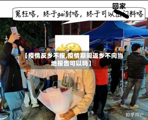 【疫情反乡不报,疫情期间返乡不向当地报告可以吗】-第2张图片