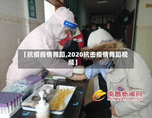 【抗疫疫情舞蹈,2020抗击疫情舞蹈视频】-第2张图片