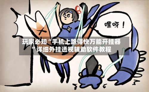 玩家必知“手机上跑得快万能开挂器”详细外挂透视辅助软件教程-第3张图片
