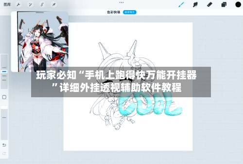 玩家必知“手机上跑得快万能开挂器	”详细外挂透视辅助软件教程-第2张图片