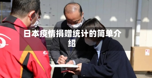 日本疫情捐赠统计的简单介绍