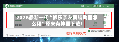 2026最新一代“微乐亲友房辅助器怎么用”原来有神器下载！-第2张图片
