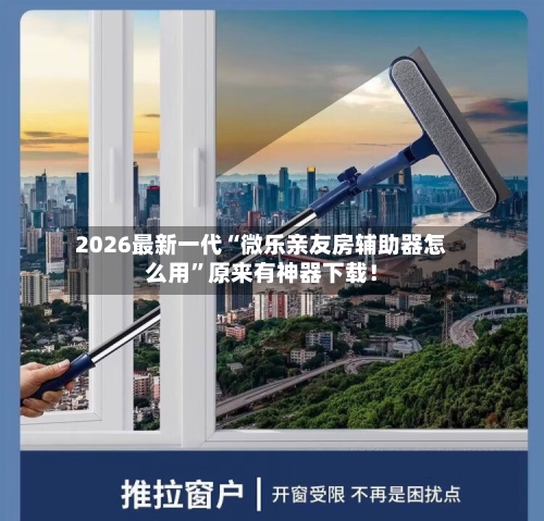 2026最新一代“微乐亲友房辅助器怎么用”原来有神器下载!
