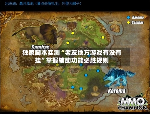 独家脚本实测“老友地方游戏有没有挂”掌握辅助功能必胜规则-第2张图片