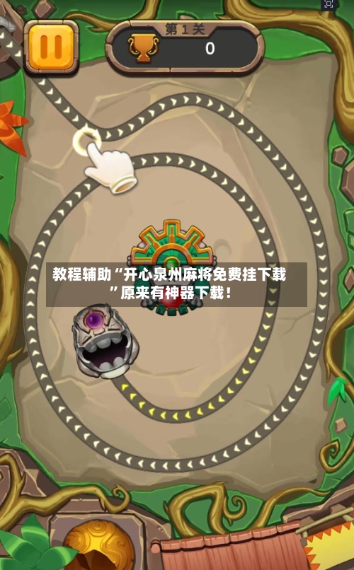 教程辅助“开心泉州麻将免费挂下载”原来有神器下载！