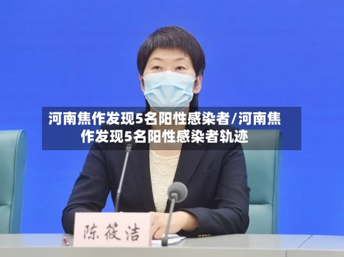 河南焦作发现5名阳性感染者/河南焦作发现5名阳性感染者轨迹-第2张图片