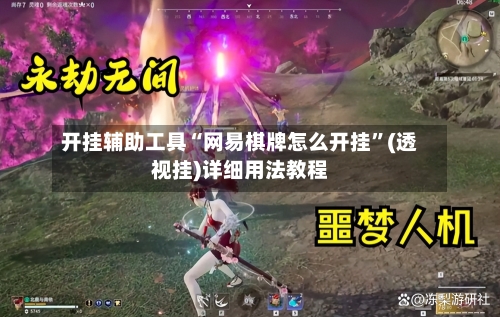 开挂辅助工具“网易棋牌怎么开挂”(透视挂)详细用法教程-第2张图片