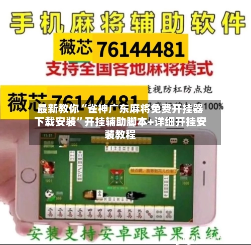 最新教你“雀神广东麻将免费开挂器下载安装”开挂辅助脚本+详细开挂安装教程-第2张图片
