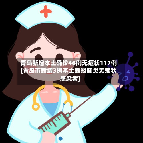 青岛新增本土确诊46例无症状117例(青岛市新增3例本土新冠肺炎无症状感染者)