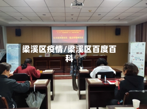 梁溪区疫情/梁溪区百度百科