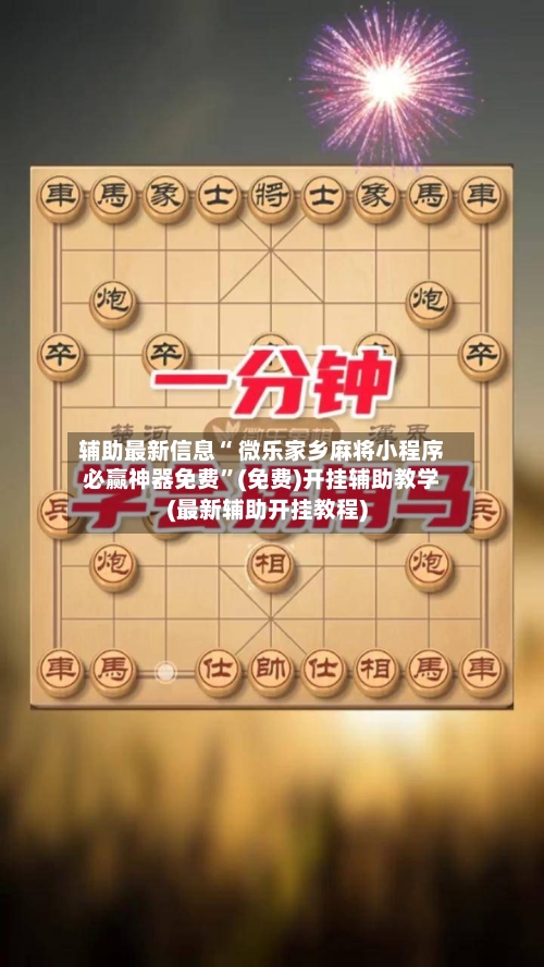 辅助最新信息“ 微乐家乡麻将小程序必赢神器免费	”(免费)开挂辅助教学(最新辅助开挂教程)-第2张图片