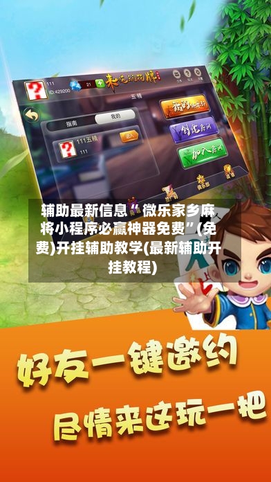 辅助最新信息“ 微乐家乡麻将小程序必赢神器免费”(免费)开挂辅助教学(最新辅助开挂教程)-第3张图片