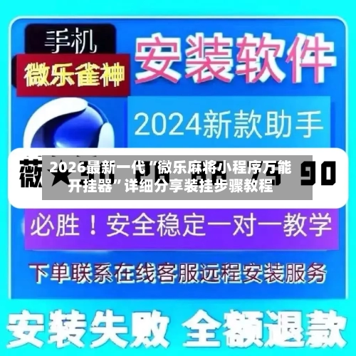 2026最新一代“微乐麻将小程序万能开挂器”详细分享装挂步骤教程