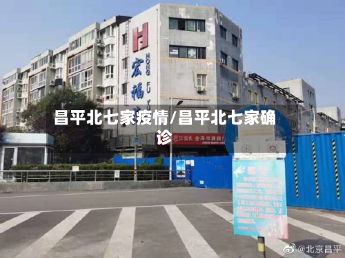 昌平北七家疫情/昌平北七家确诊-第3张图片