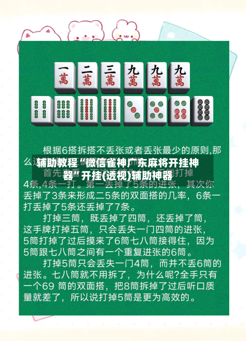辅助教程“微信雀神广东麻将开挂神器	”开挂(透视)辅助神器-第2张图片