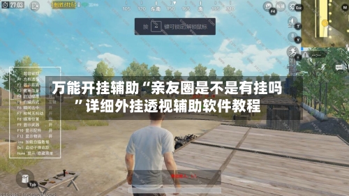 万能开挂辅助“亲友圈是不是有挂吗”详细外挂透视辅助软件教程-第2张图片
