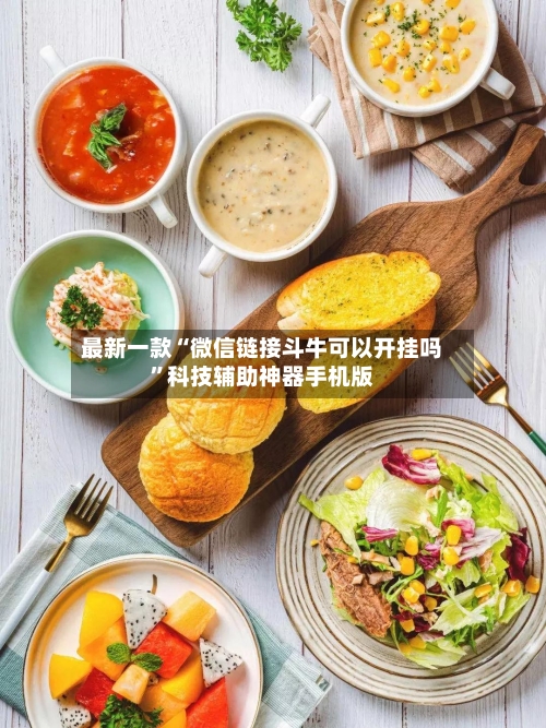 最新一款“微信链接斗牛可以开挂吗	”科技辅助神器手机版-第2张图片
