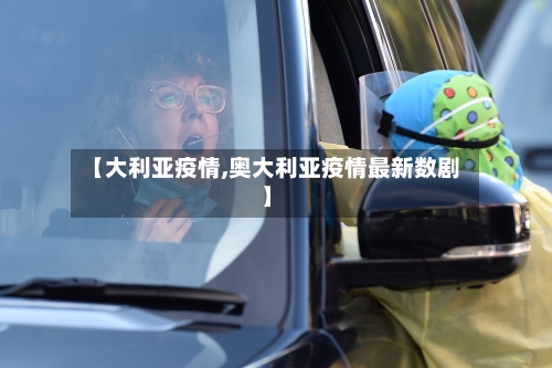 【大利亚疫情,奥大利亚疫情最新数剧】-第2张图片