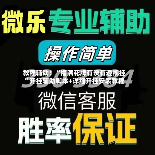教程辅助！“福满花牌有没有透视挂”开挂辅助脚本+详细开挂安装教程
