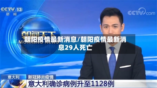 朝阳疫情最新消息/朝阳疫情最新消息29人死亡