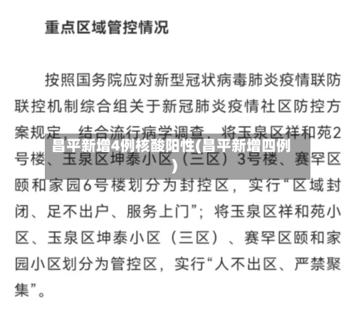 昌平新增4例核酸阳性(昌平新增四例)
