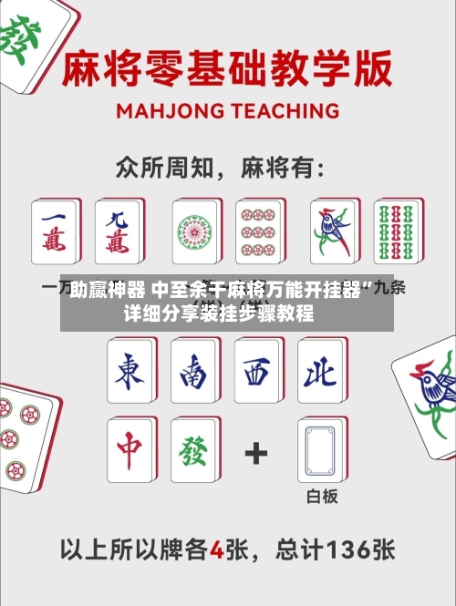 助赢神器 中至余干麻将万能开挂器”详细分享装挂步骤教程