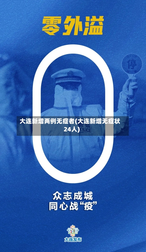 大连新增两例无症者(大连新增无症状24人)-第2张图片
