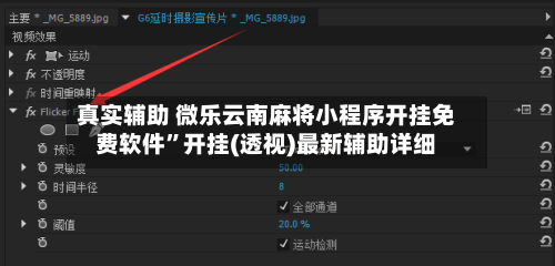 真实辅助 微乐云南麻将小程序开挂免费软件	”开挂(透视)最新辅助详细-第2张图片