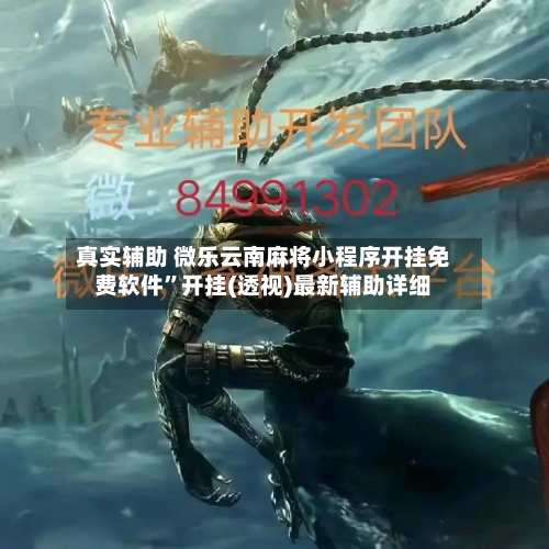 真实辅助 微乐云南麻将小程序开挂免费软件”开挂(透视)最新辅助详细