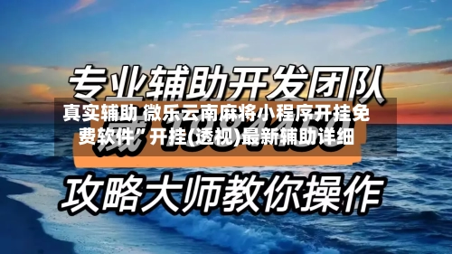 真实辅助 微乐云南麻将小程序开挂免费软件”开挂(透视)最新辅助详细-第3张图片