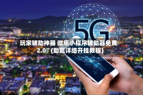 玩家辅助神器 微乐小程序辅助器免费2.0”(助赢详细开挂教程)-第2张图片