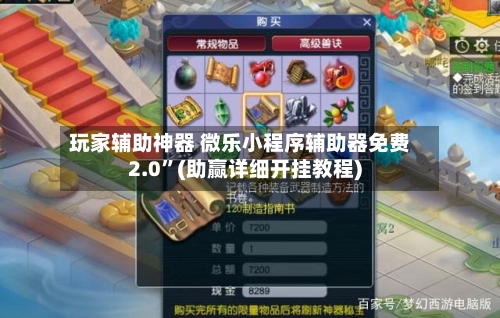 玩家辅助神器 微乐小程序辅助器免费2.0”(助赢详细开挂教程)-第3张图片