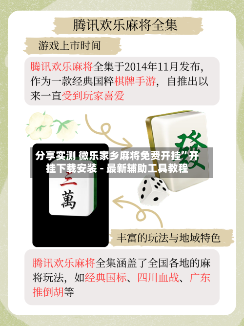分享实测 微乐家乡麻将免费开挂”开挂下载安装 - 最新辅助工具教程-第2张图片