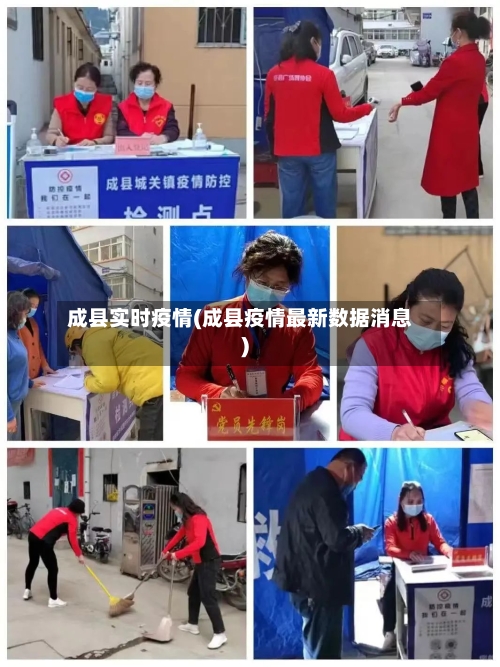 成县实时疫情(成县疫情最新数据消息)