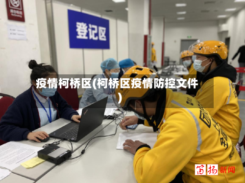 疫情柯桥区(柯桥区疫情防控文件)-第2张图片