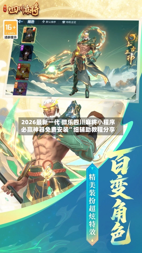 2026最新一代 微乐四川麻将小程序必赢神器免费安装”细辅助教程分享-第3张图片