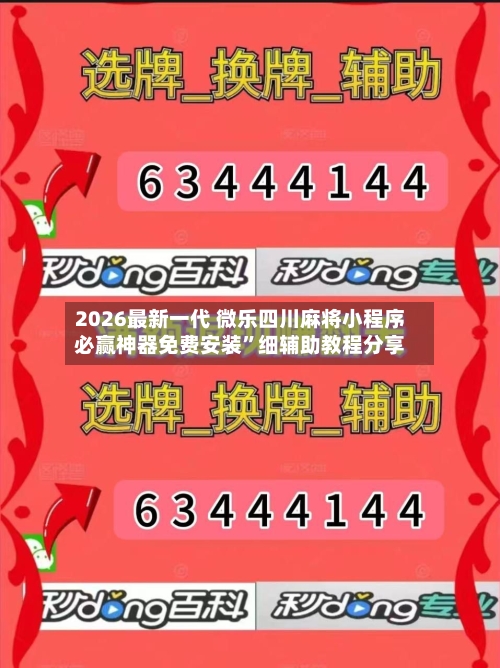 2026最新一代 微乐四川麻将小程序必赢神器免费安装	”细辅助教程分享-第2张图片