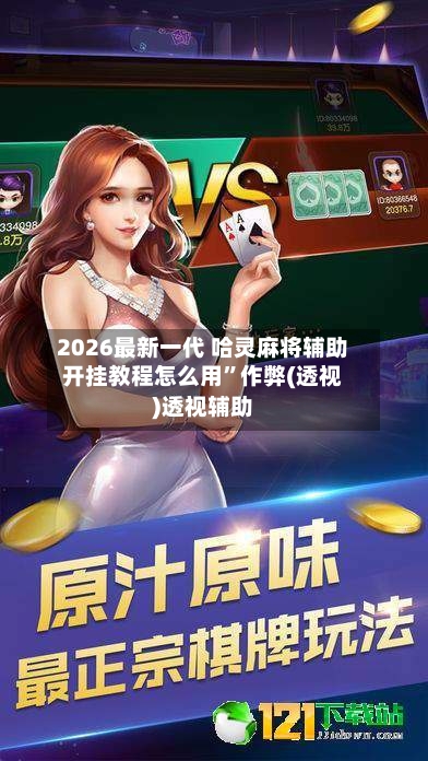 2026最新一代 哈灵麻将辅助开挂教程怎么用”作弊(透视)透视辅助-第3张图片