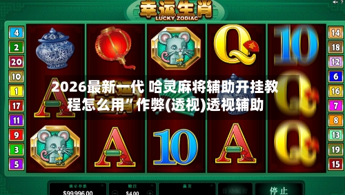 2026最新一代 哈灵麻将辅助开挂教程怎么用”作弊(透视)透视辅助-第2张图片