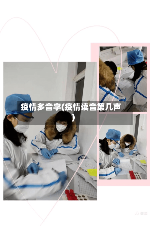 疫情多音字(疫情读音第几声)-第3张图片