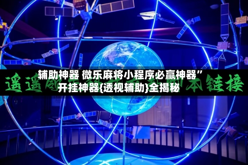 辅助神器 微乐麻将小程序必赢神器”开挂神器{透视辅助}全揭秘-第2张图片