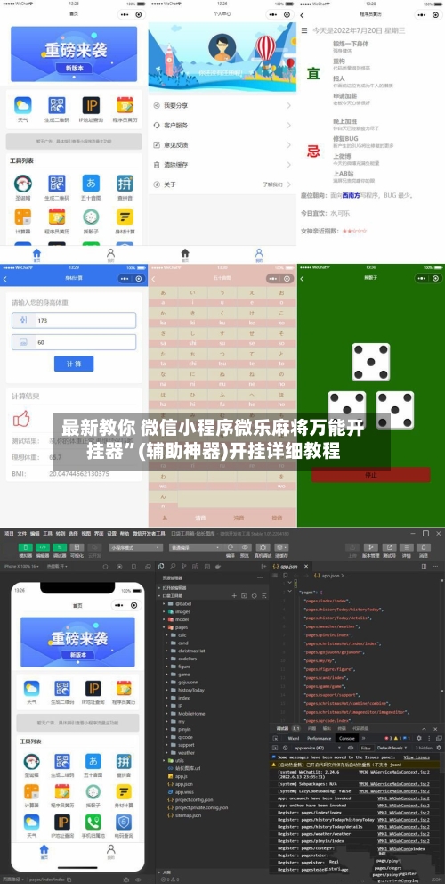 最新教你 微信小程序微乐麻将万能开挂器”(辅助神器)开挂详细教程-第3张图片
