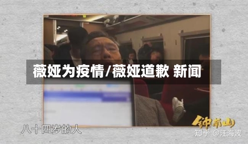 薇娅为疫情/薇娅道歉 新闻-第2张图片