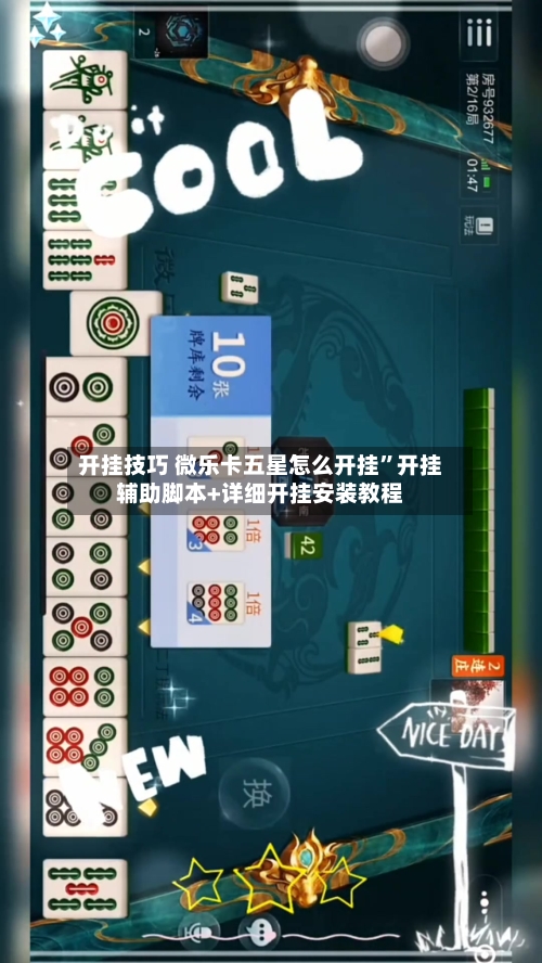 开挂技巧 微乐卡五星怎么开挂	”开挂辅助脚本+详细开挂安装教程-第3张图片