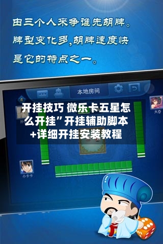 开挂技巧 微乐卡五星怎么开挂”开挂辅助脚本+详细开挂安装教程-第2张图片