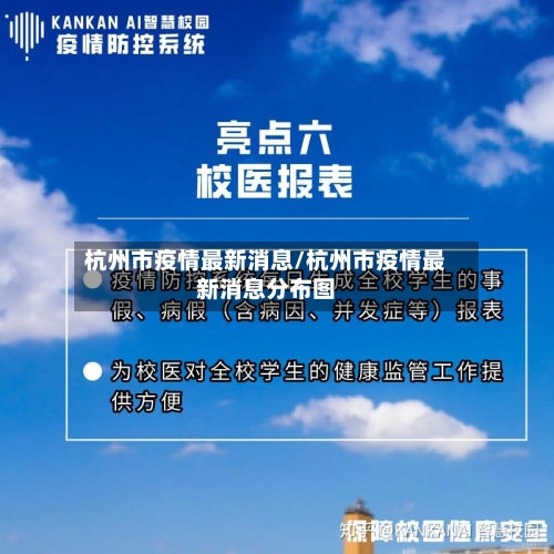 杭州市疫情最新消息/杭州市疫情最新消息分布图-第2张图片