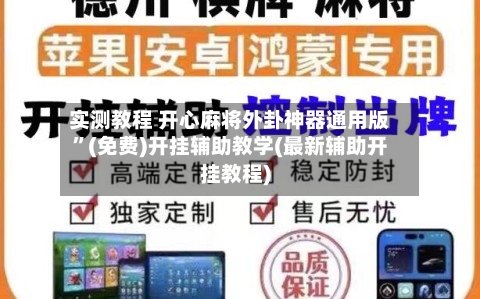 实测教程 开心麻将外卦神器通用版”(免费)开挂辅助教学(最新辅助开挂教程)