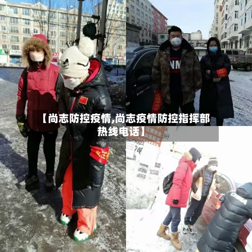 【尚志防控疫情,尚志疫情防控指挥部热线电话】