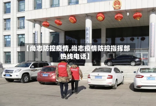 【尚志防控疫情,尚志疫情防控指挥部热线电话】-第2张图片