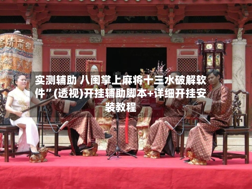 实测辅助 八闽掌上麻将十三水破解软件”(透视)开挂辅助脚本+详细开挂安装教程-第3张图片